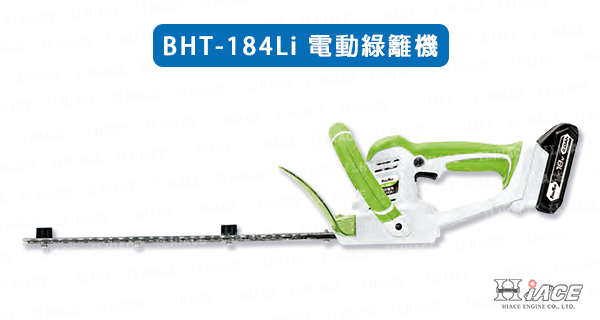 BHT-184Li 電動綠籬機